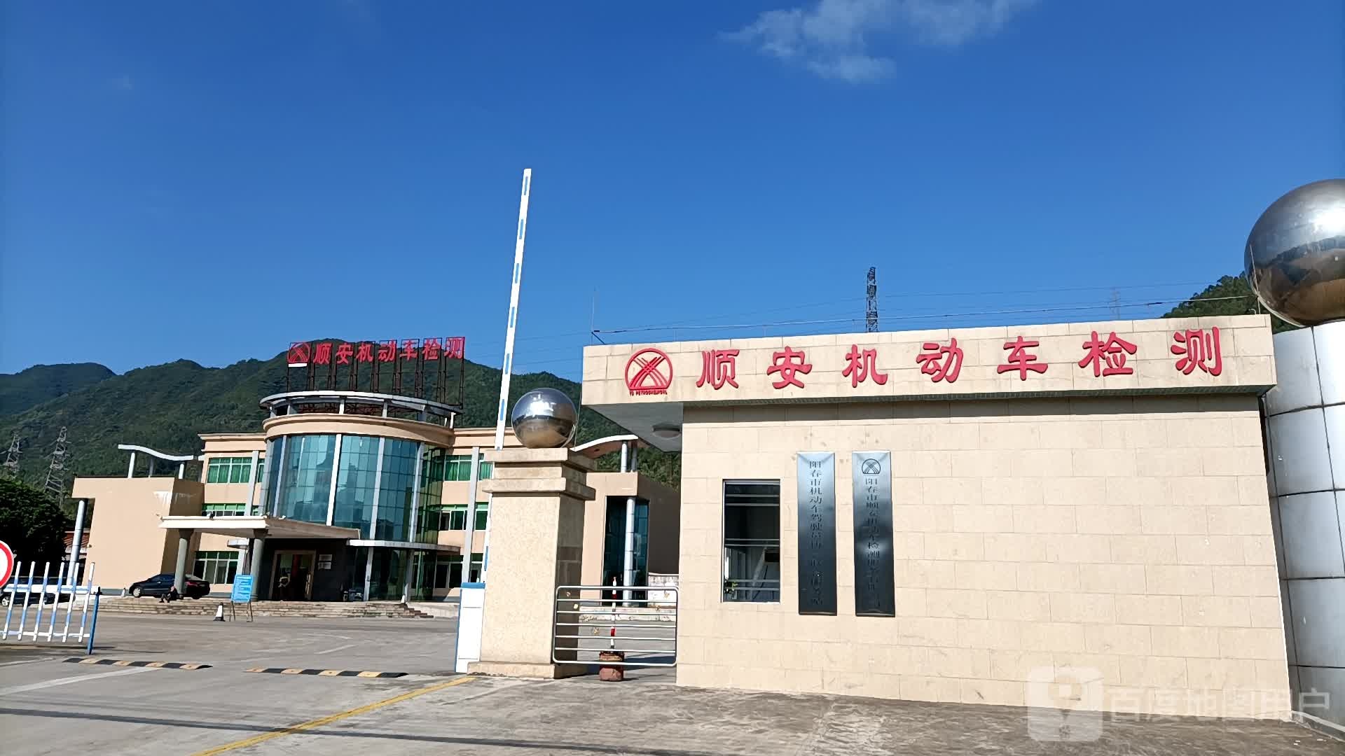 阳春市顺安机动车检测服务有限公司