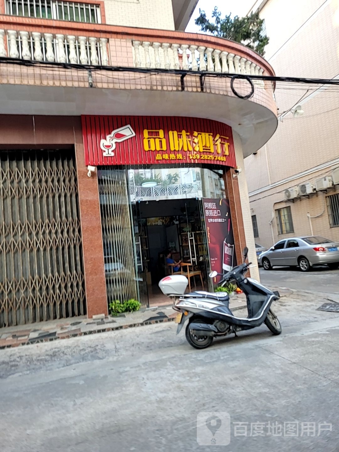 品味酒行