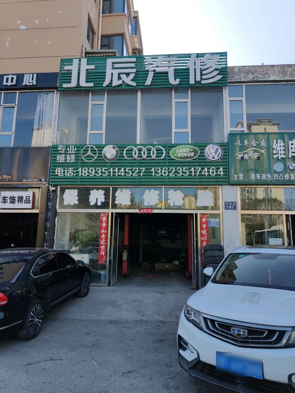 北辰汽修