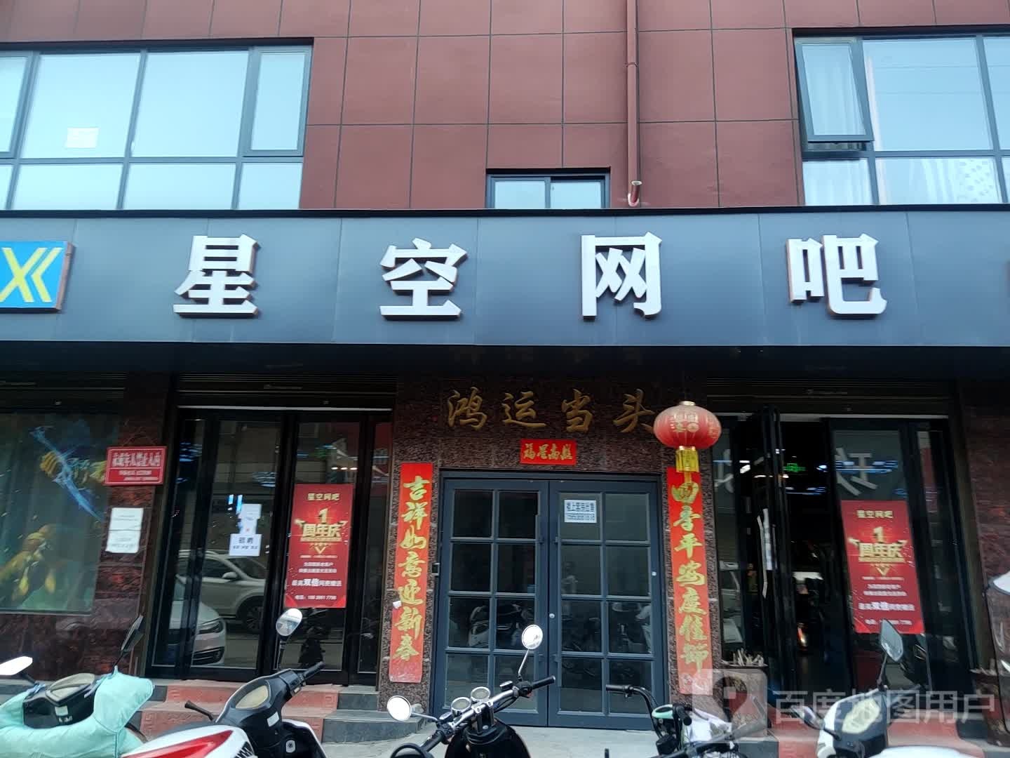 星空网吧(商贸6号街店)