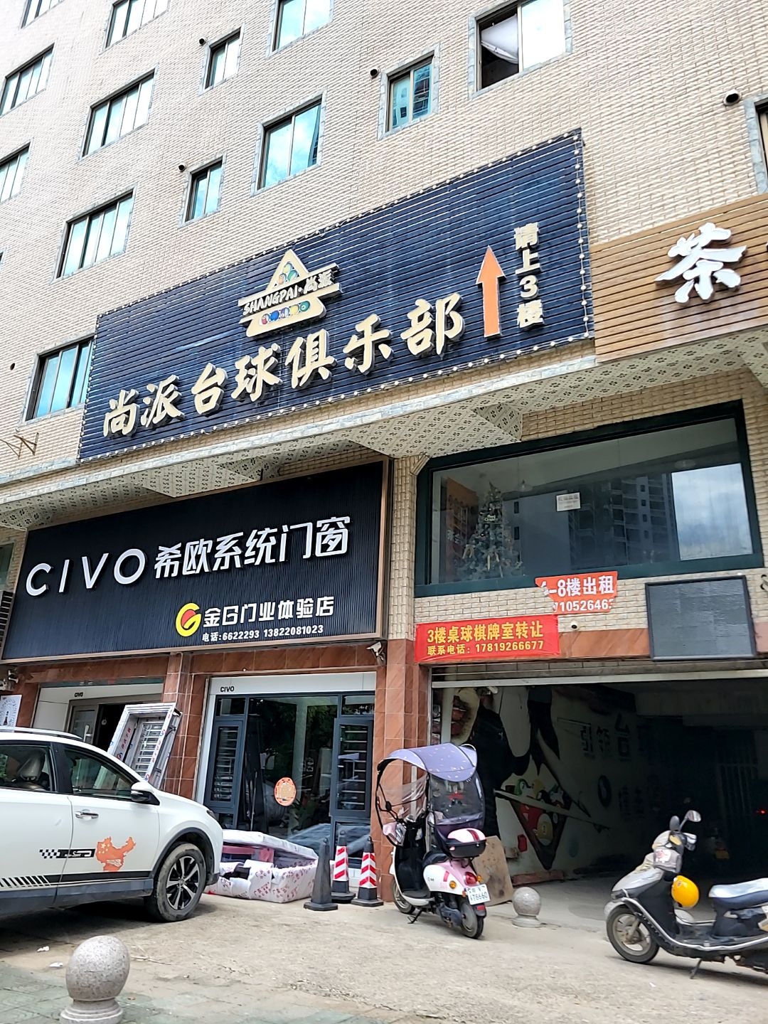 尚派台球俱乐部