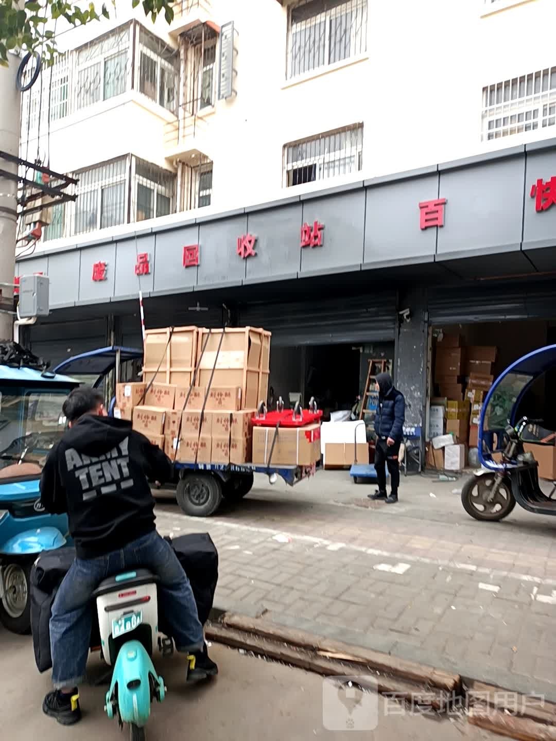 废品回收