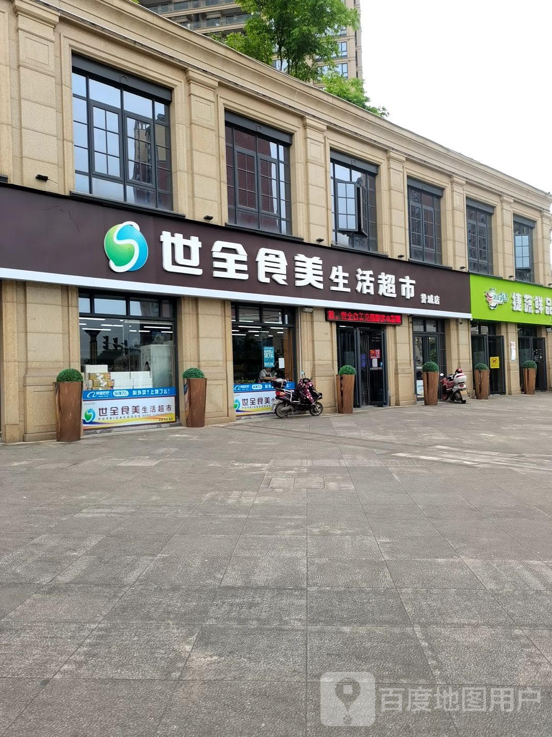 世全食美生活美食(玉湖西路店)