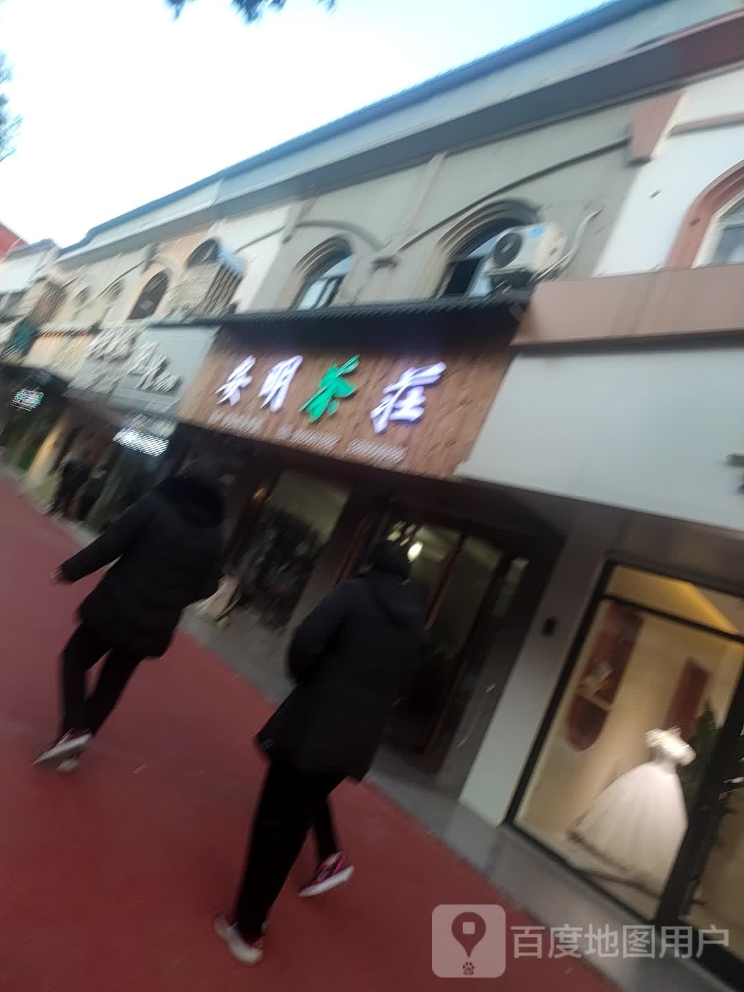 安明茶庄
