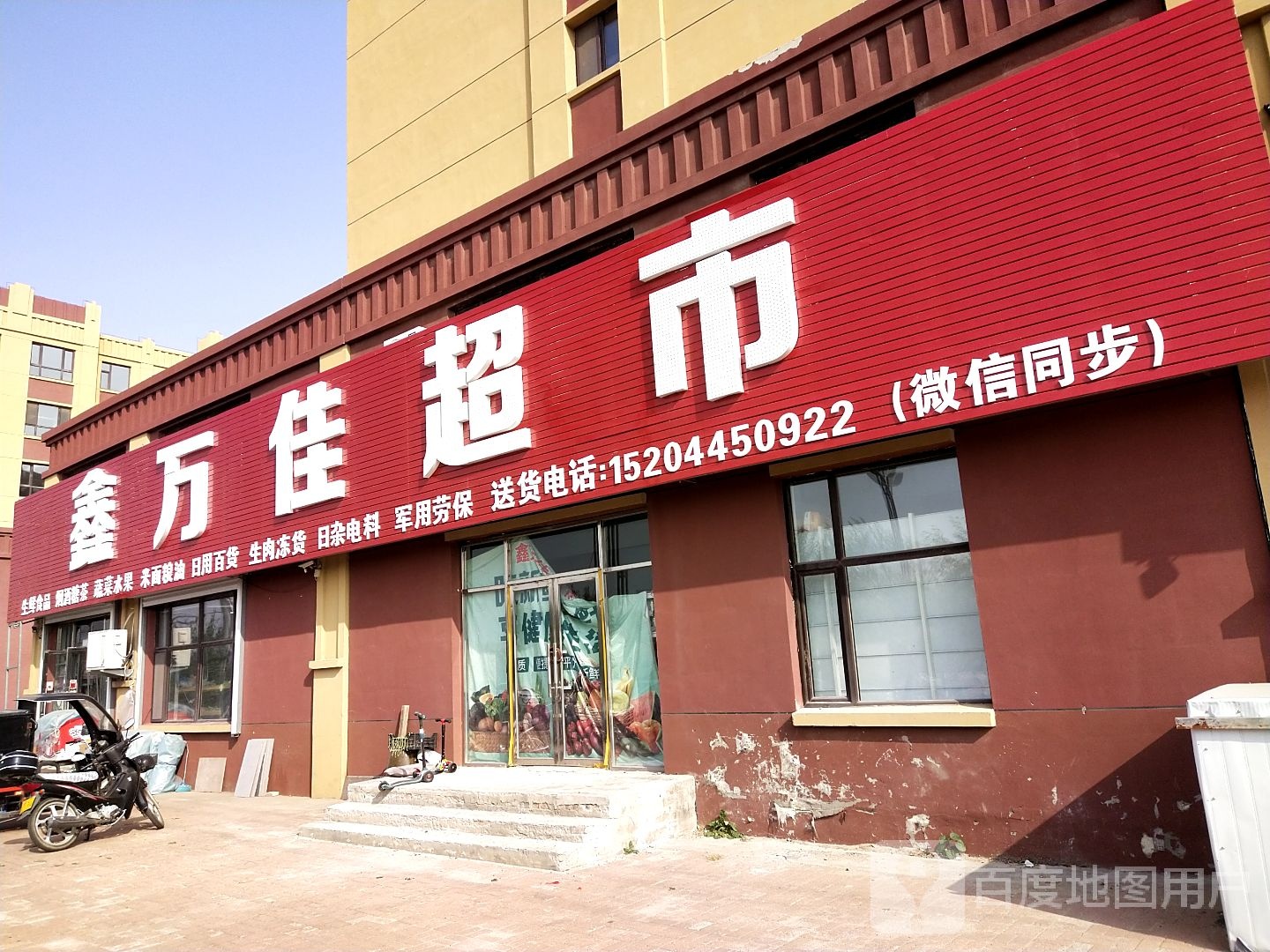 鑫万佳超市