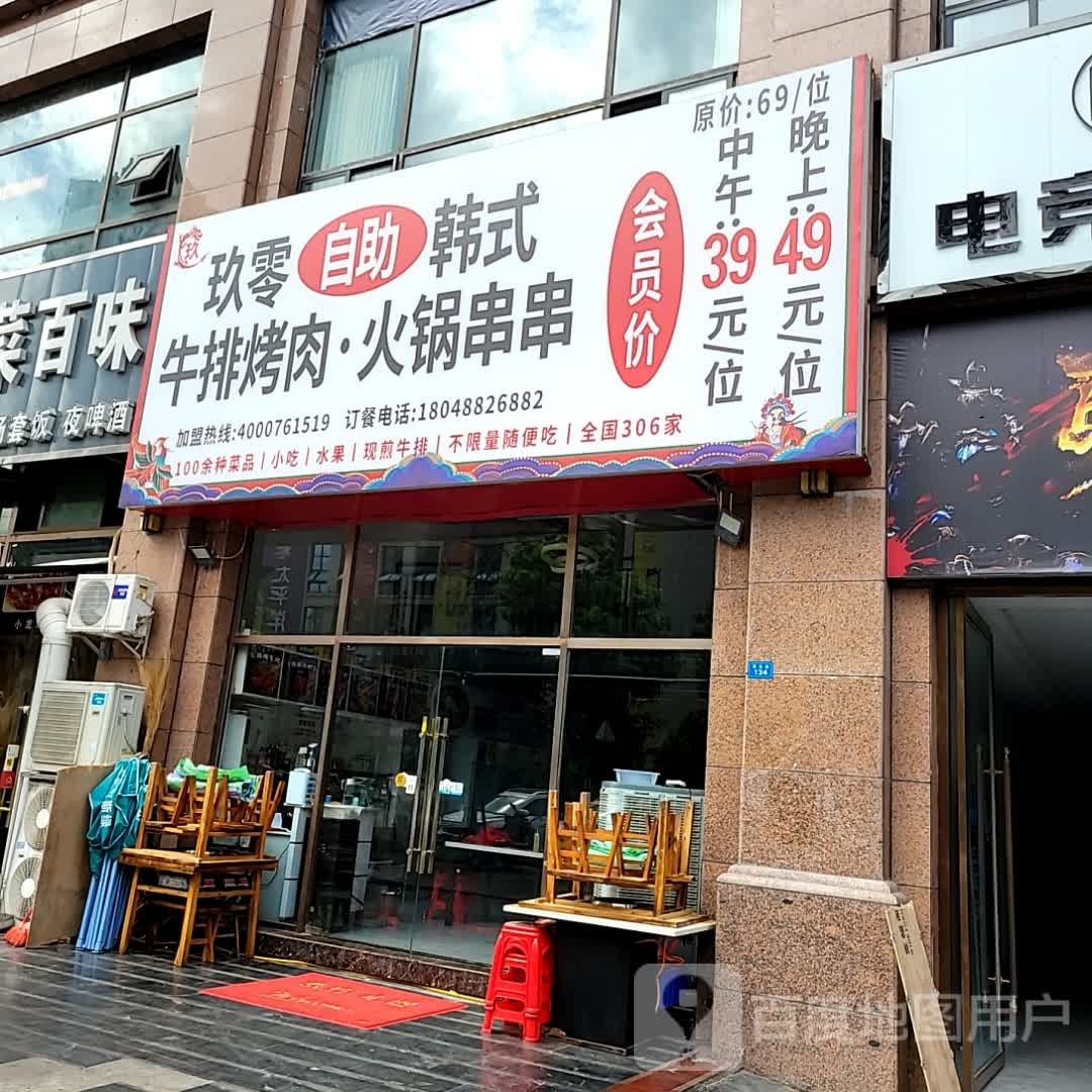 玖零自助韩式牛排烤肉·火锅串串(万鑫国际店)