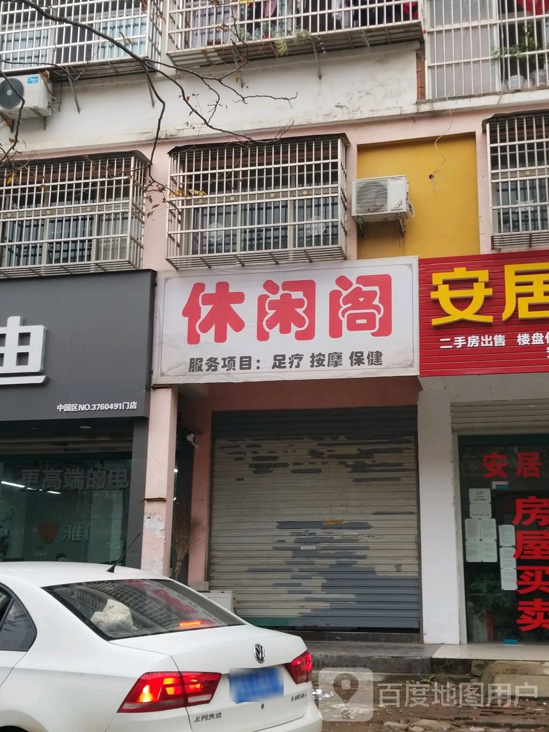 休闲阁塑料按摩(中原路店)