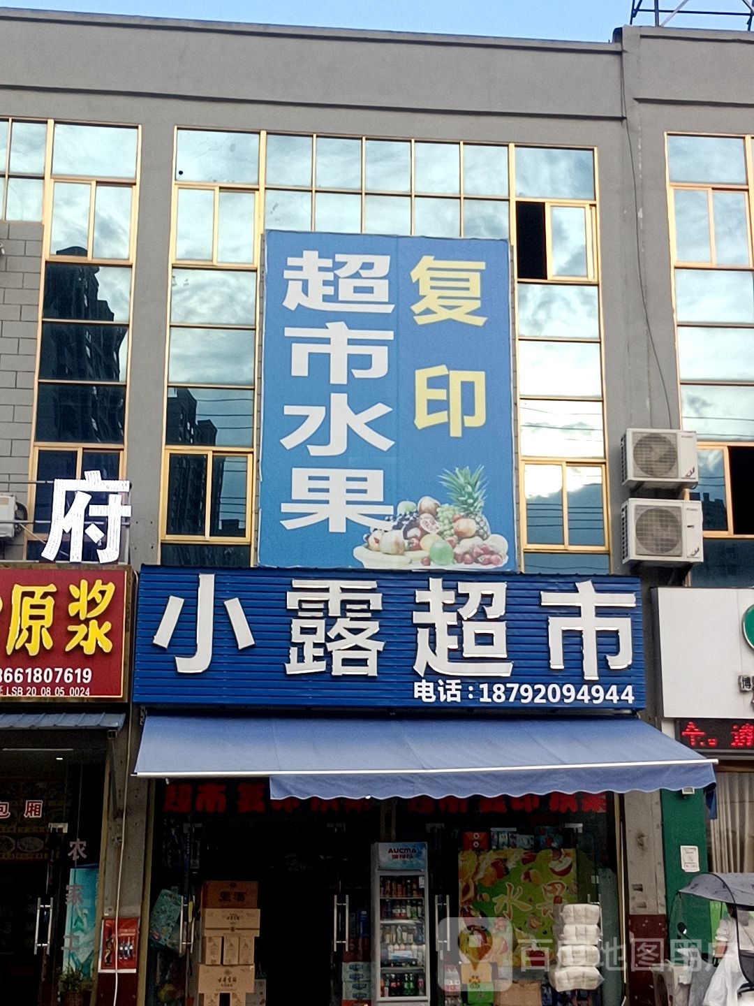 晓侠超市(新蓼大道店)