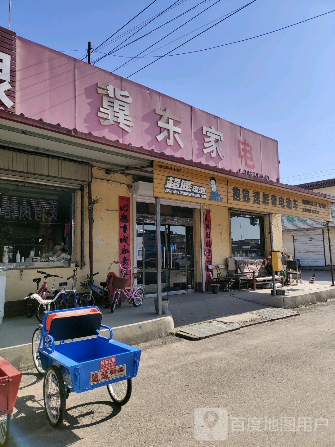 冀东家店