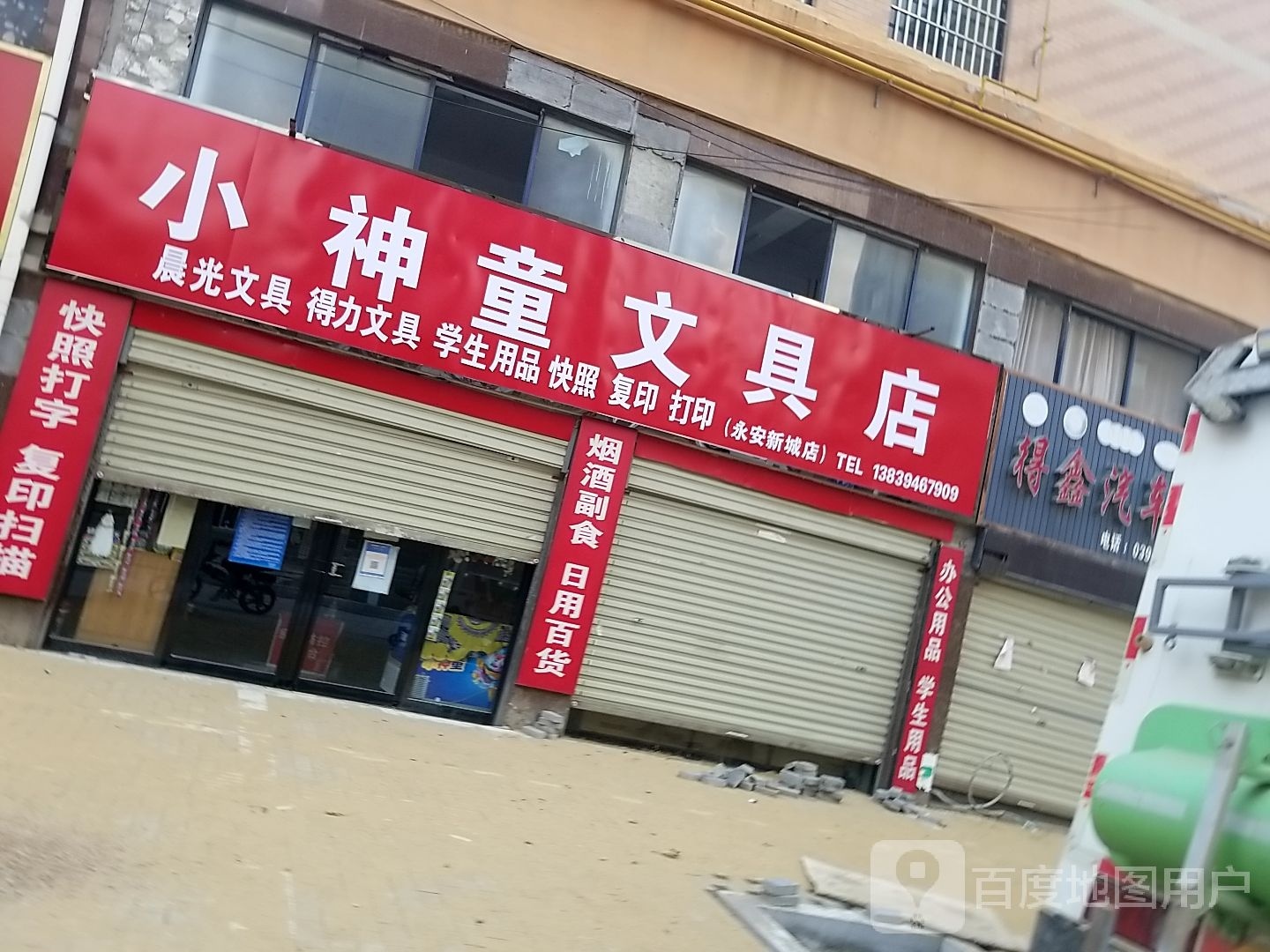 郸城县小神童文具店(永安新城店)