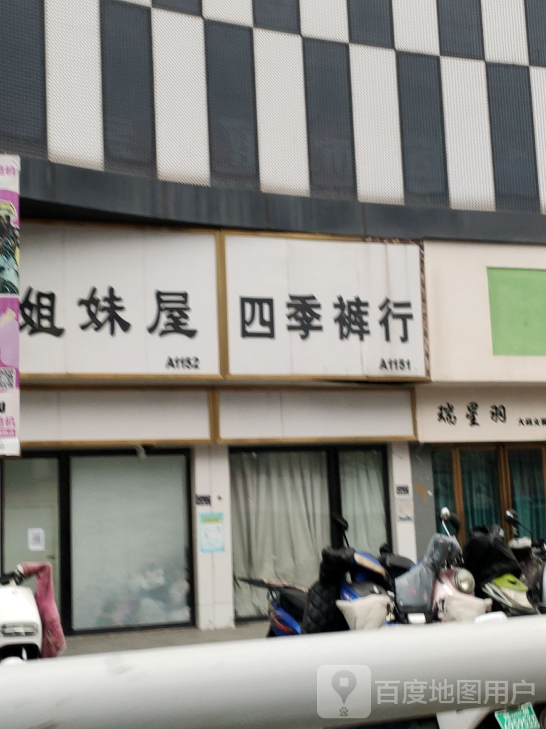 四季裤行(世贸购物中心店)