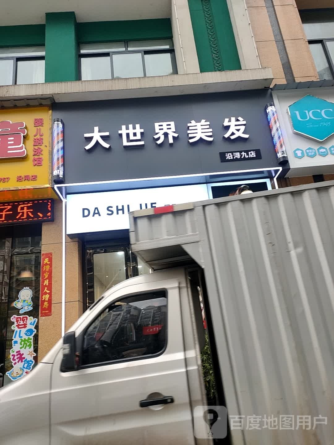 大世街美容美发(沿浔店)