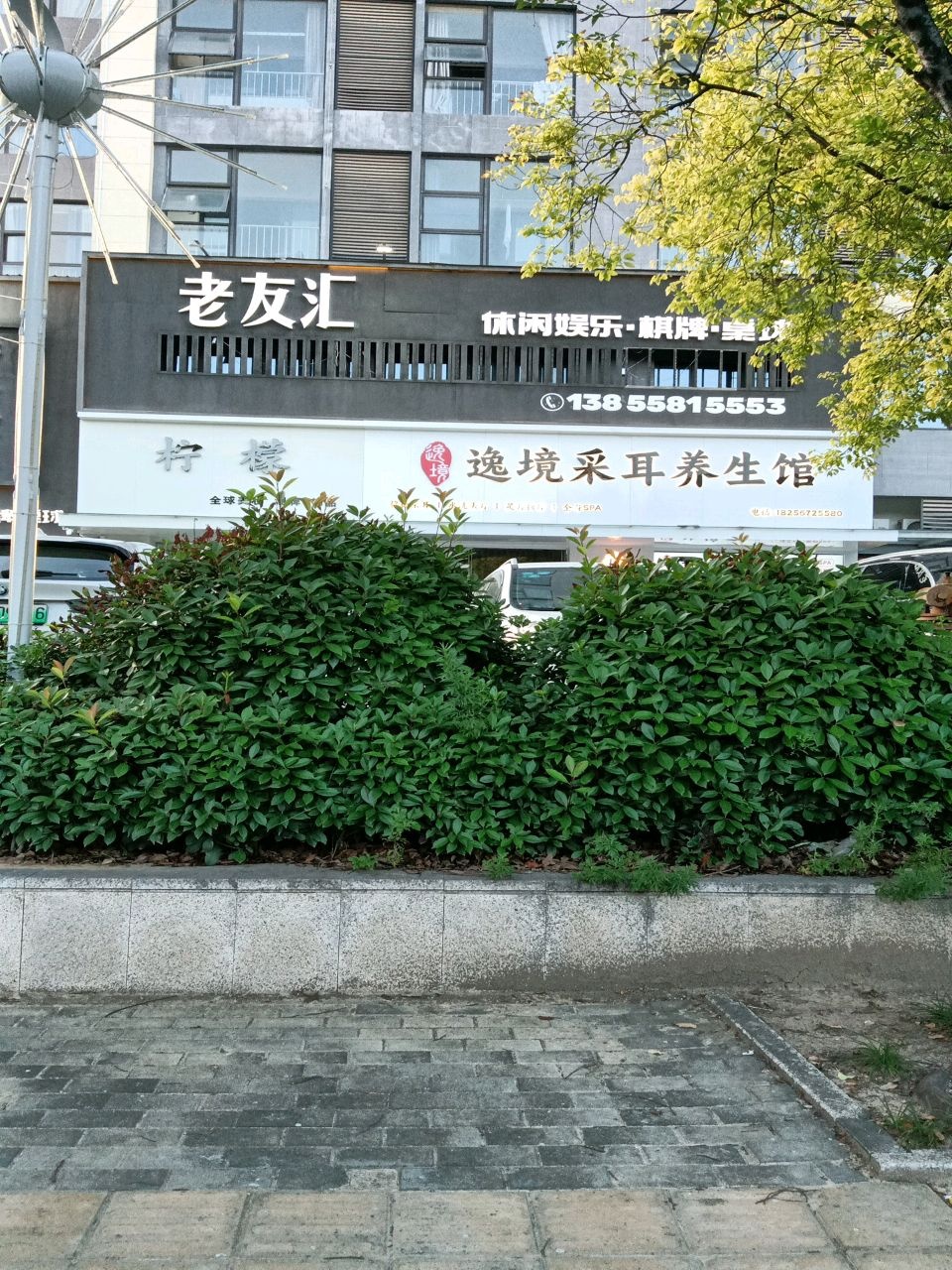 逸境采耳养生馆