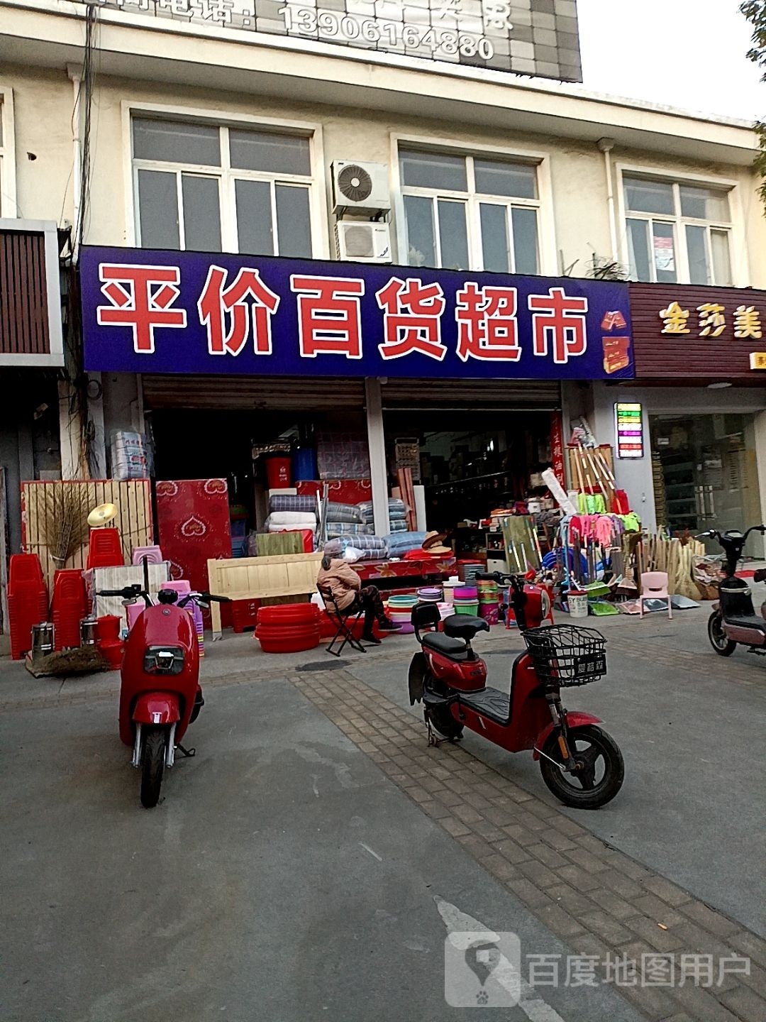 平价百度超市