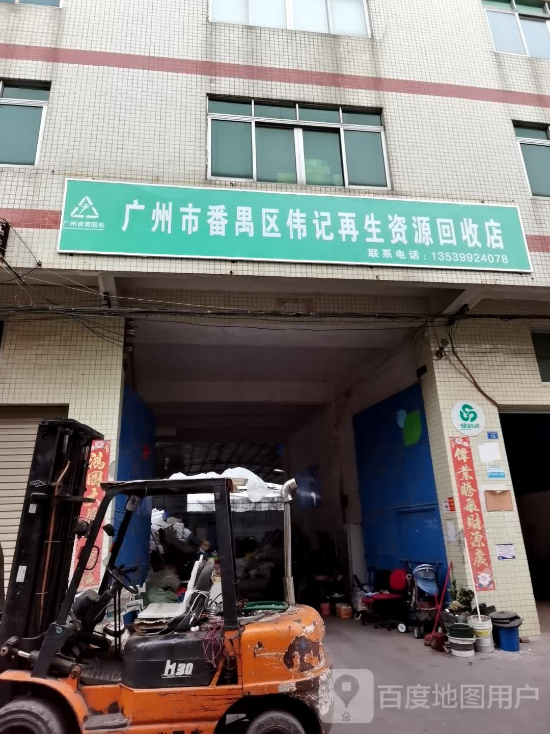 广州市番禺区伟记再生资源回收店