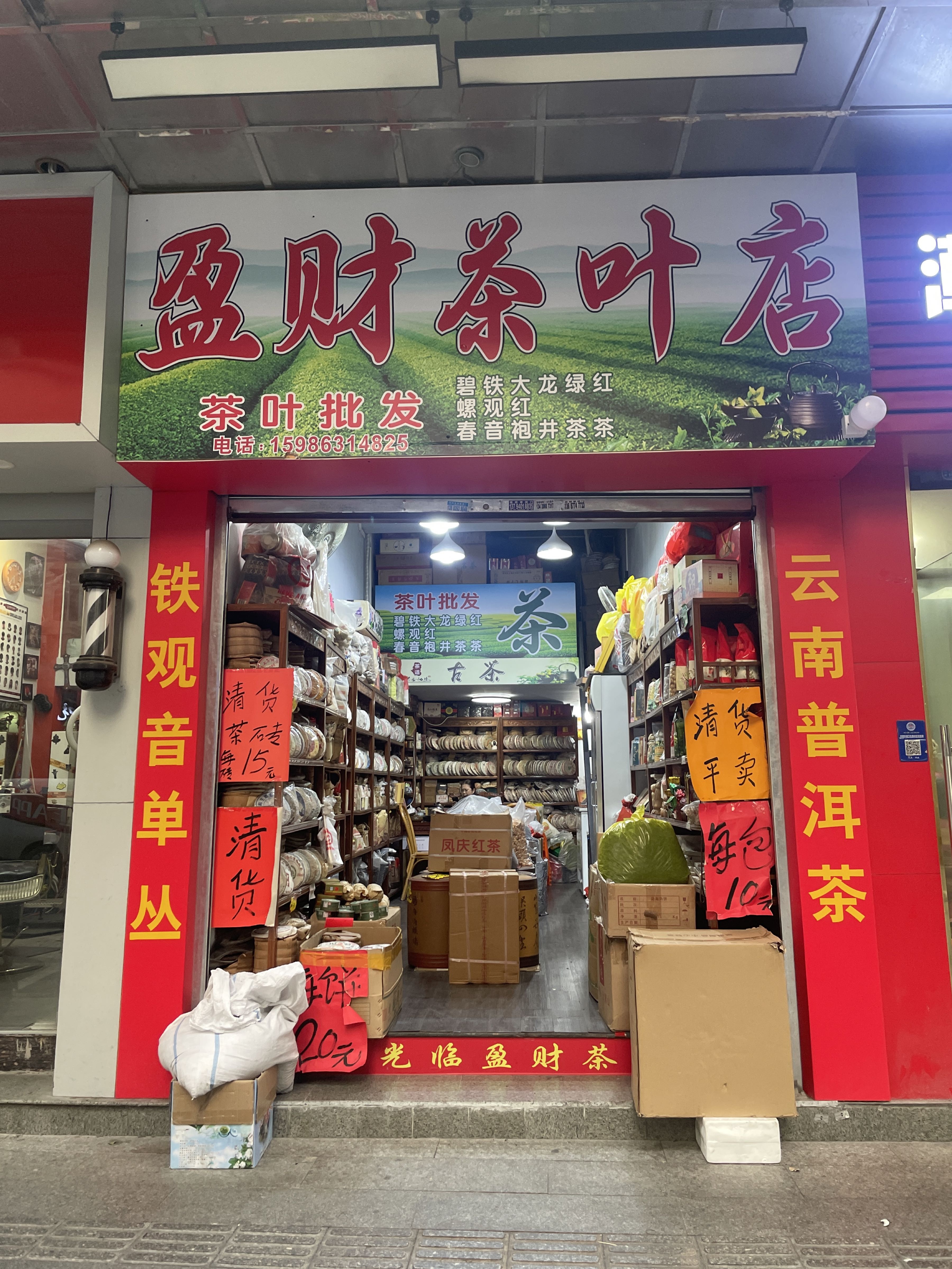 盈财茶叶店