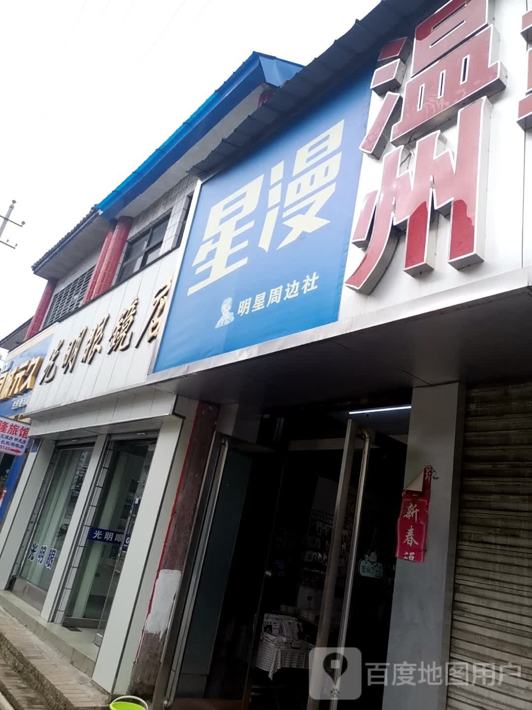 光明眼睛店(古城路店)
