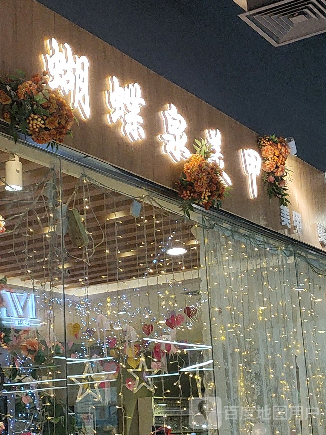 慕禾蝴蝶泉美容店(盛大时代广场店)