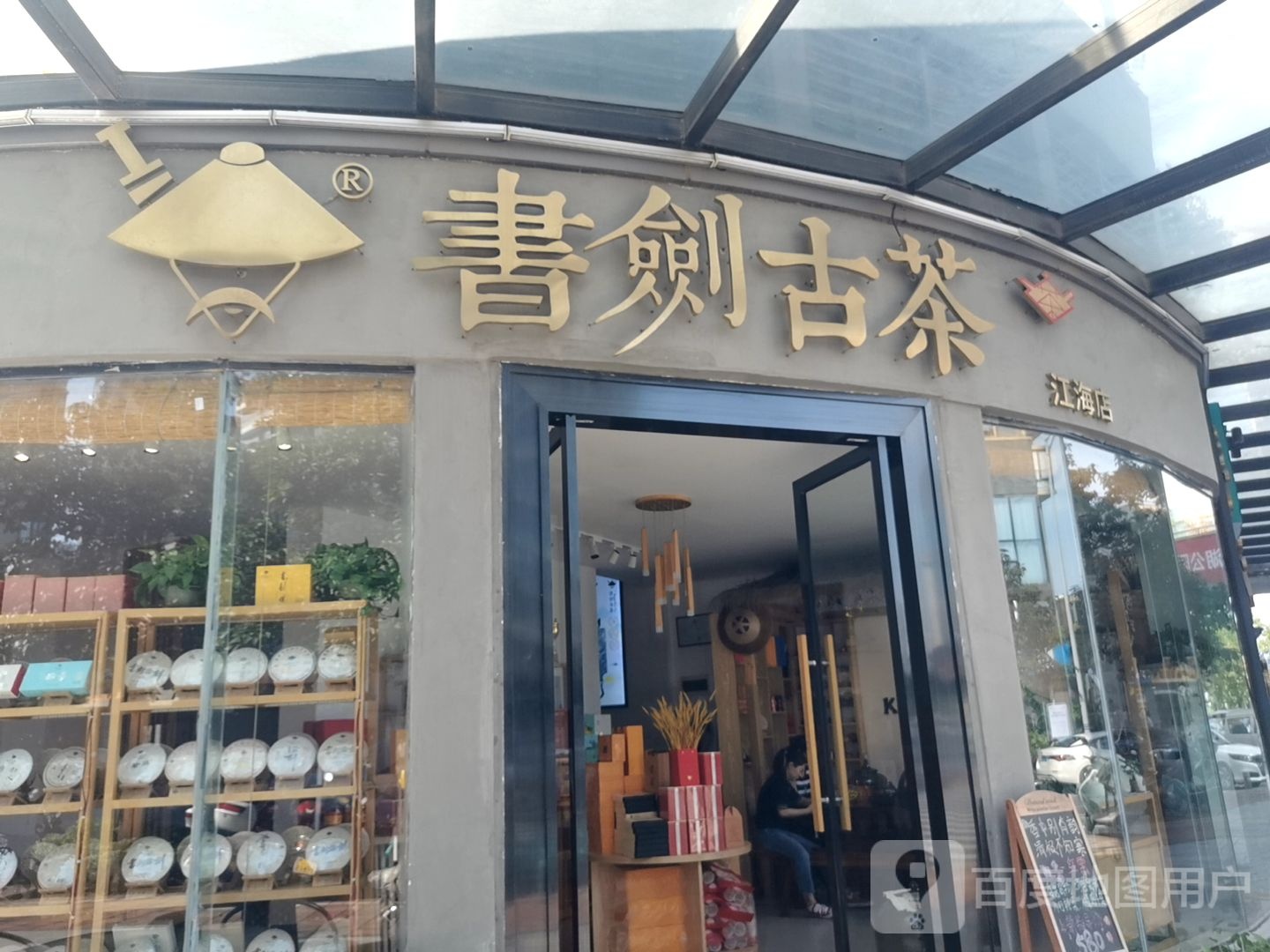 书剑古茶(江海店)