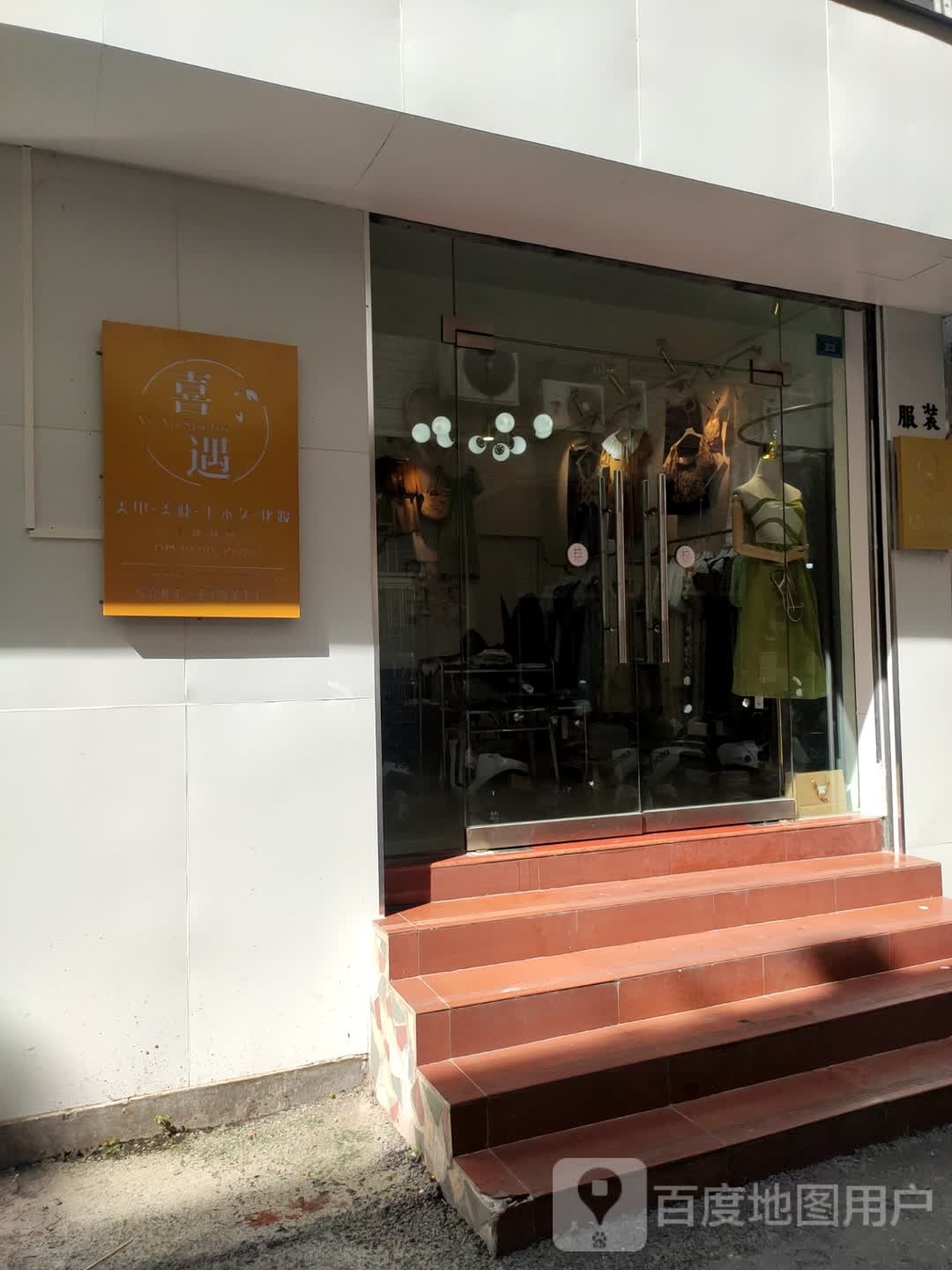 喜遇美甲美睫半永久