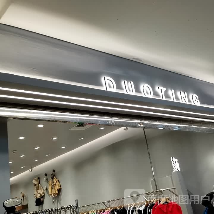 DUOTING(安徽白马商贸城店)