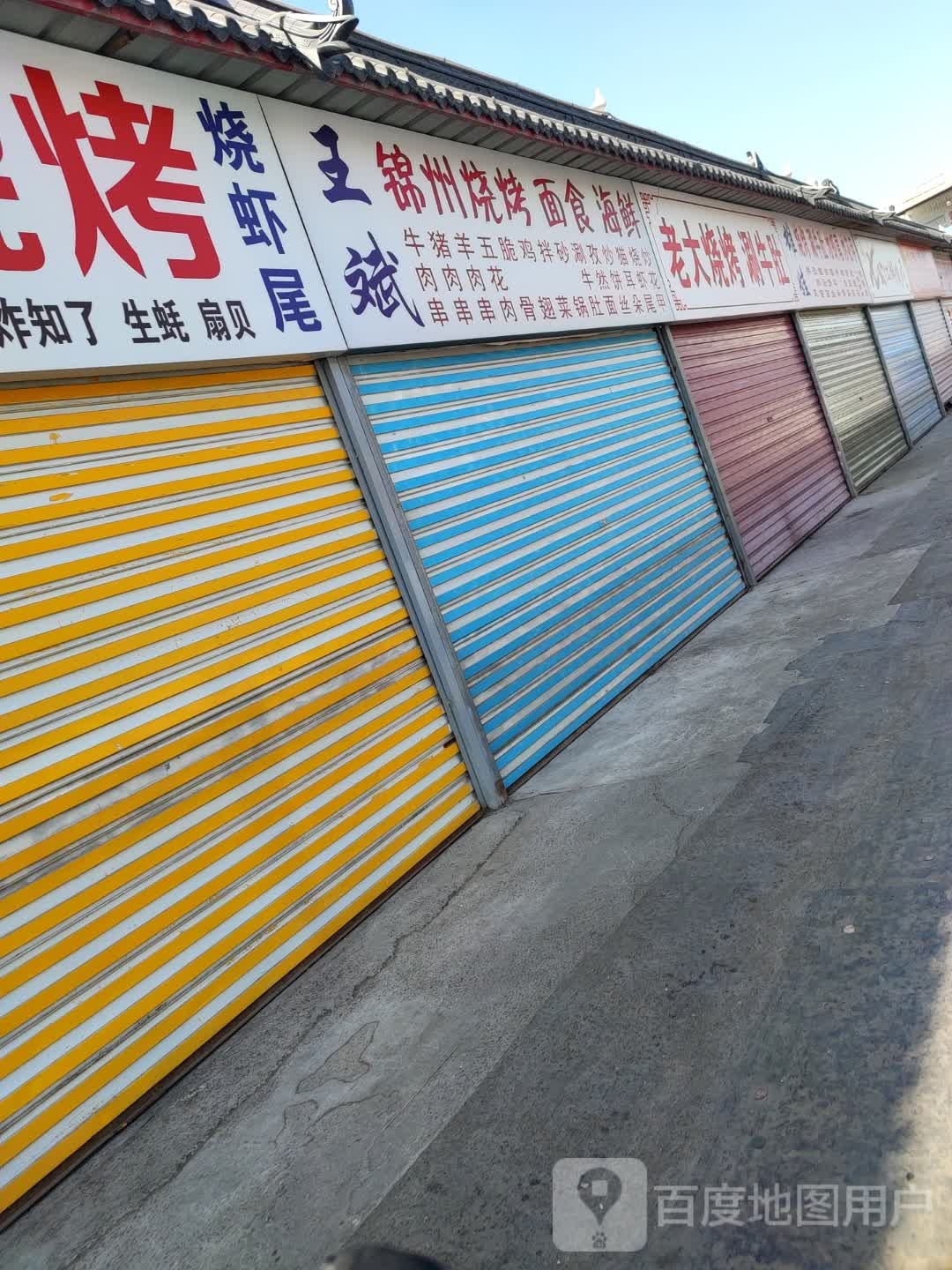 王斌锦州烧烤面食海鲜