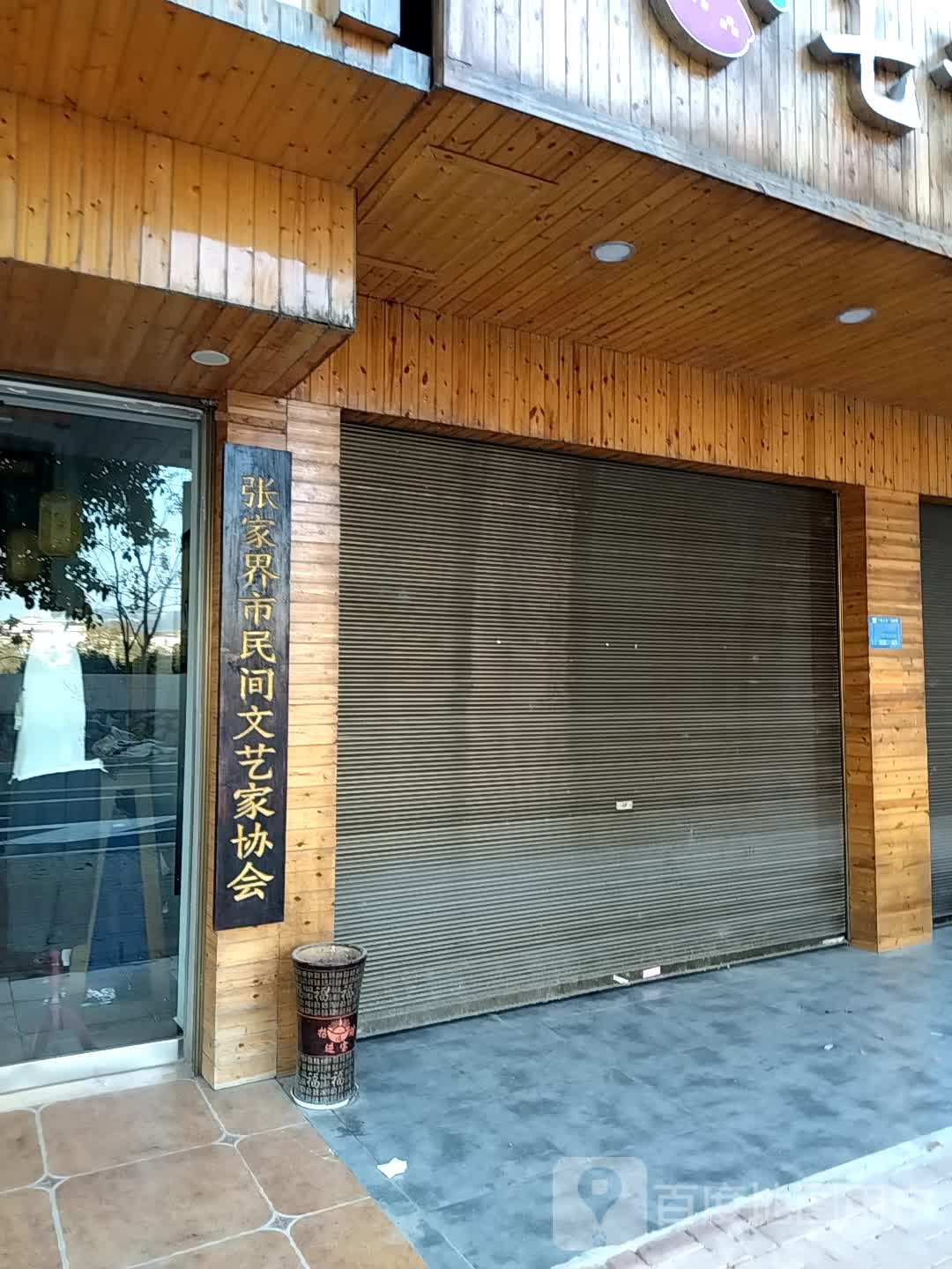 张家界市民间文艺家协会