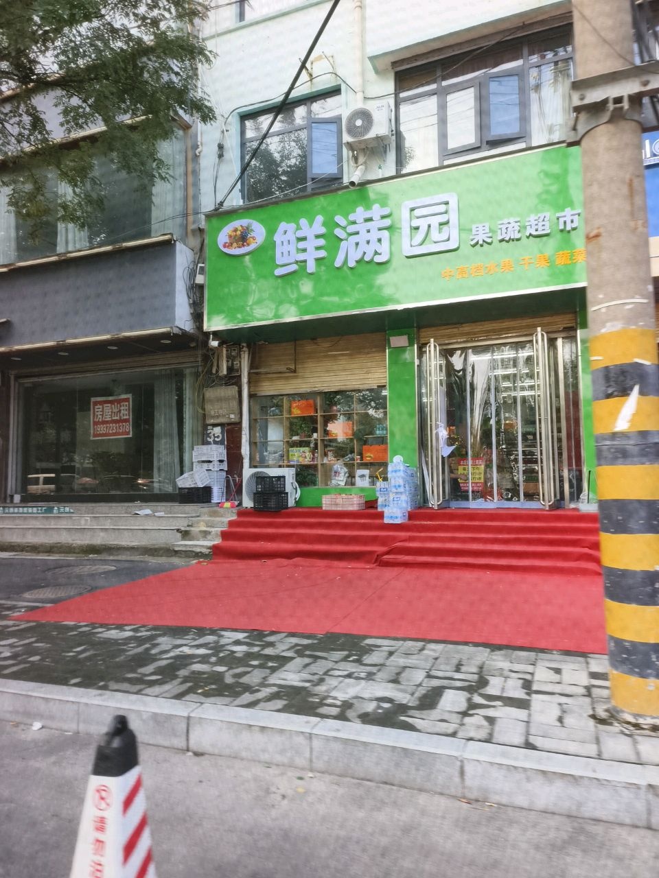 鲜满园果蔬超市