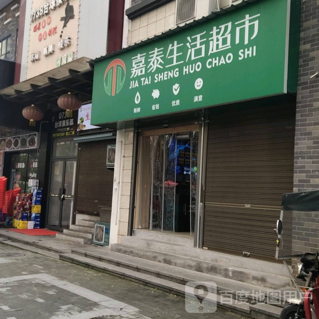 嘉泰生活超市(大汉龙城店)