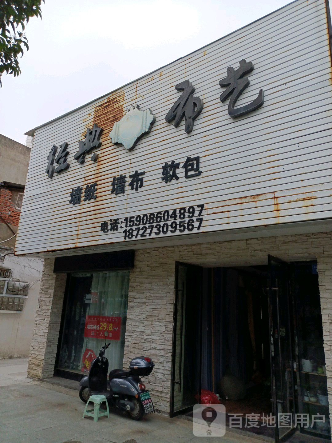 经典布艺(东湖路店)