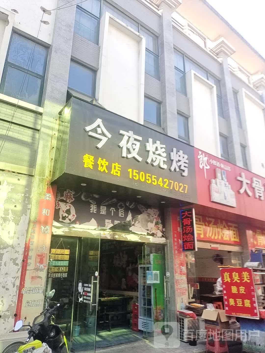 今夜烧烤(黄山路店)
