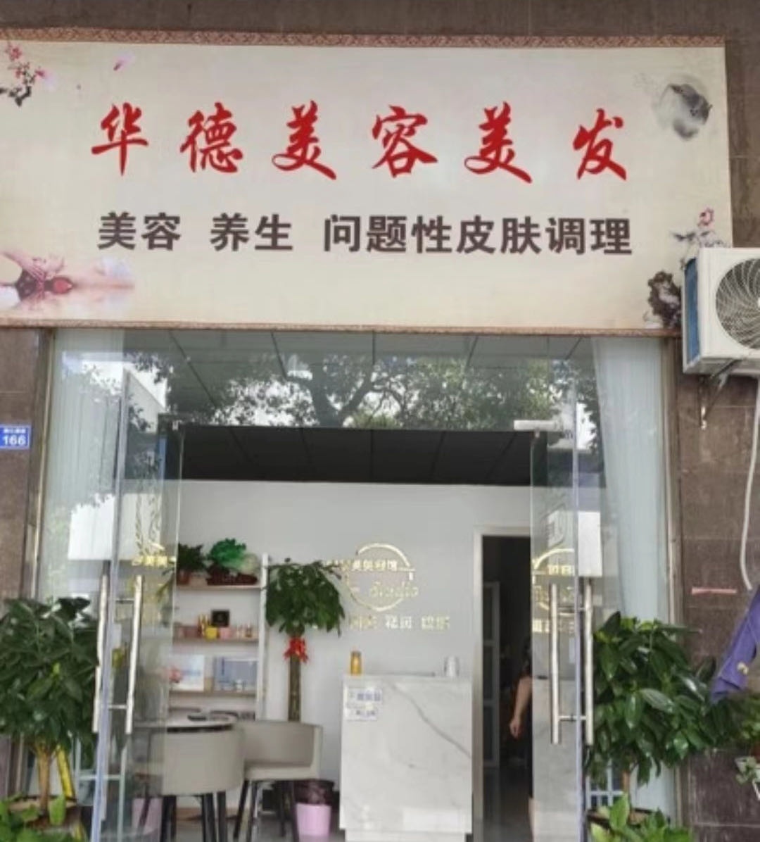 华德美容美发(开发区店)