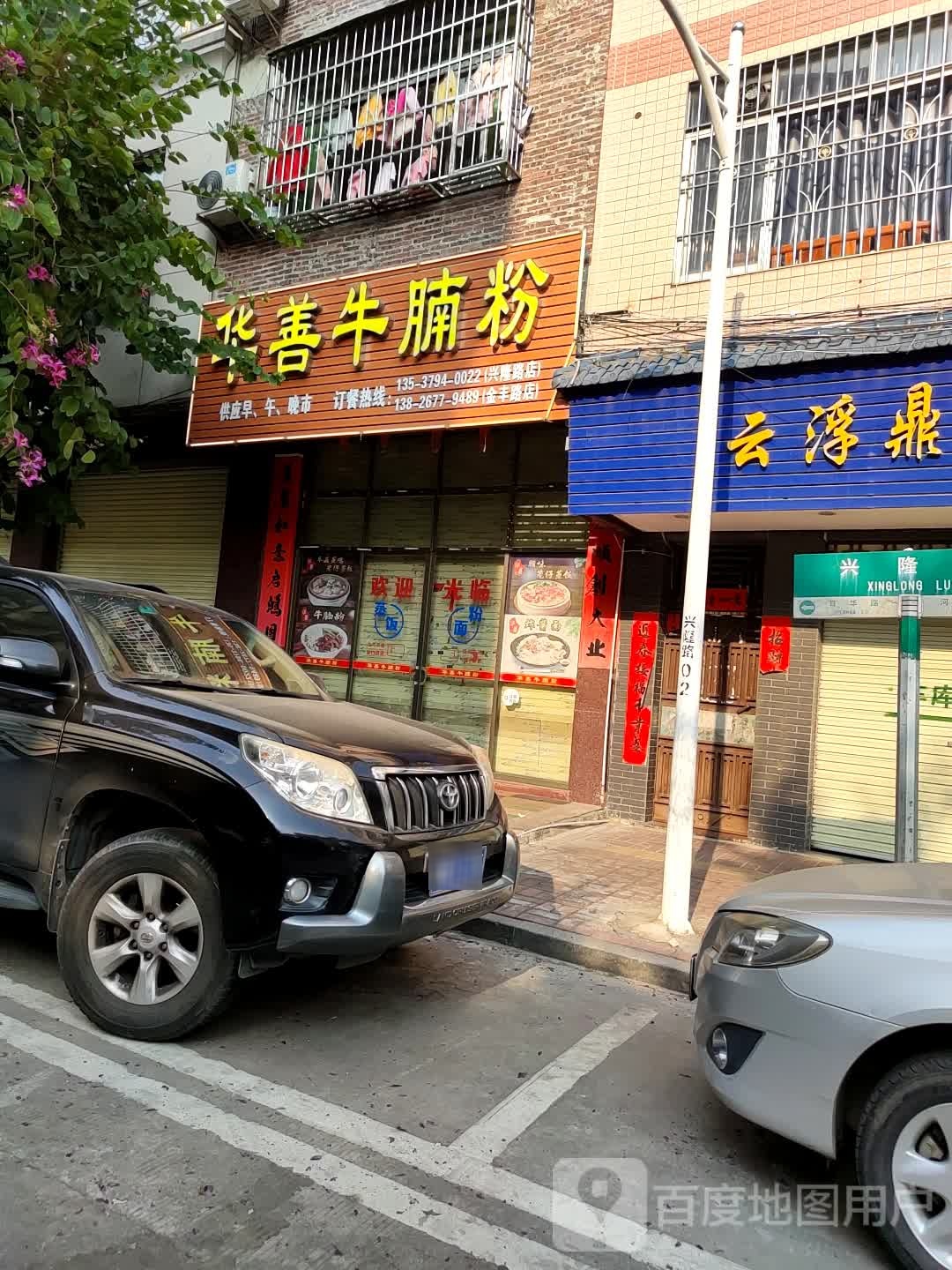 华善牛腩粉(兴隆路店)