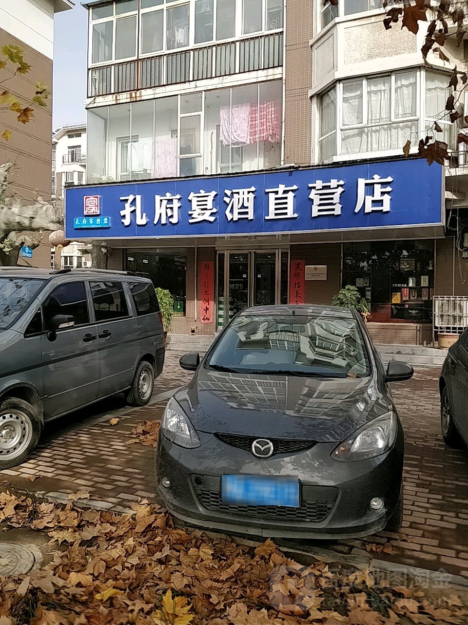 荥阳市孔府宴酒直营店(郑上路店)