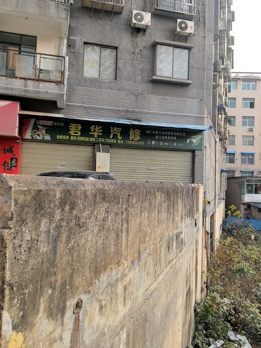 君华汽修