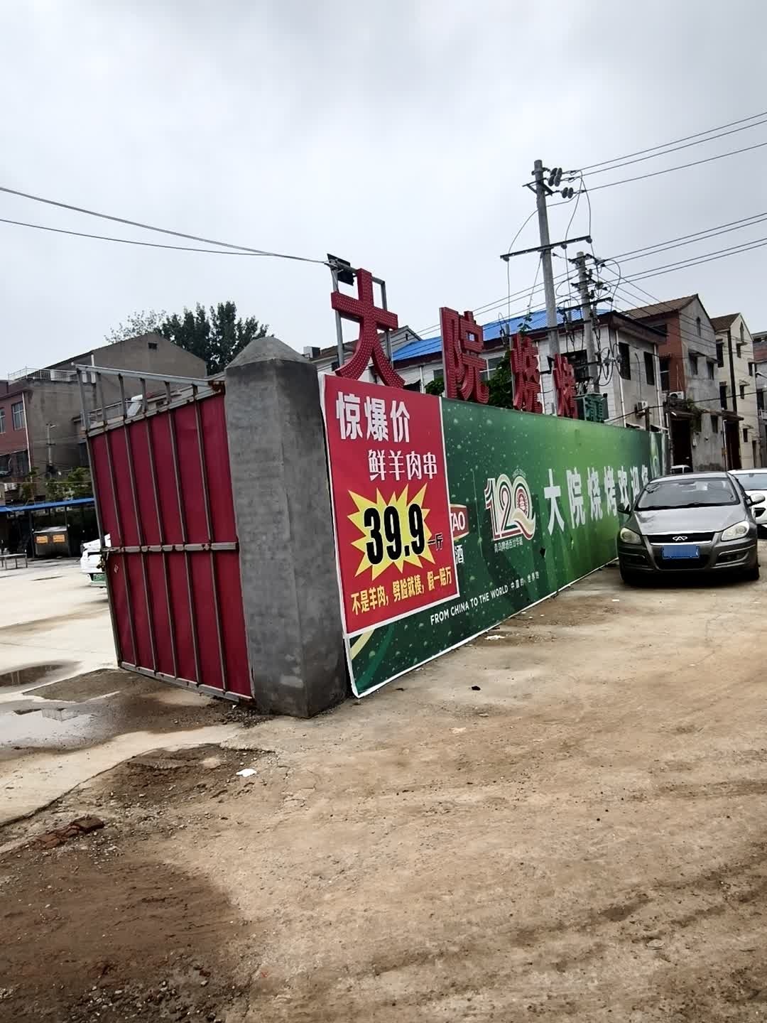 大院烧烤(团结胡同店)