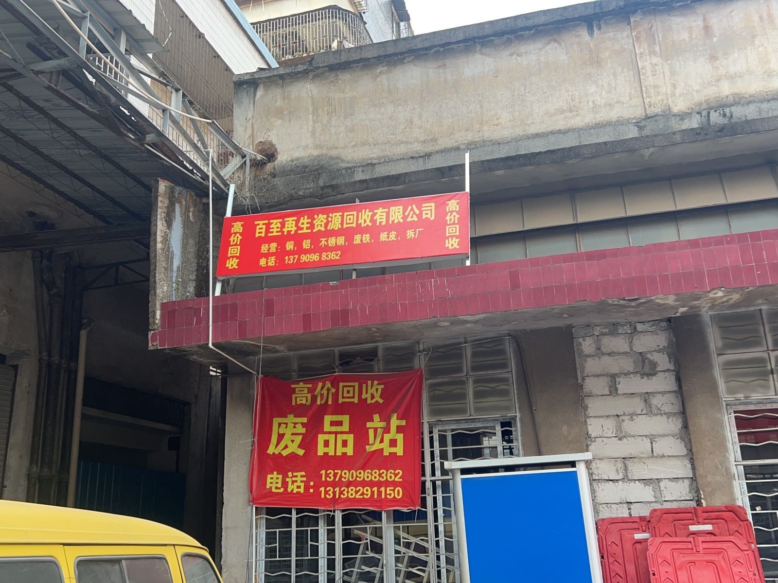 百至废品回收站