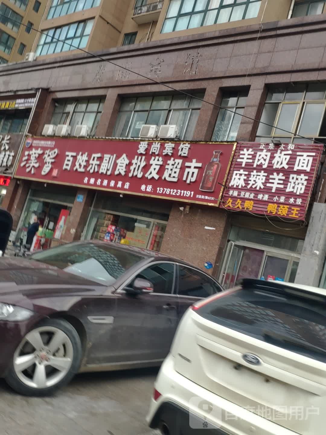 百姓乐副食批发超市(旭日华庭2期南)