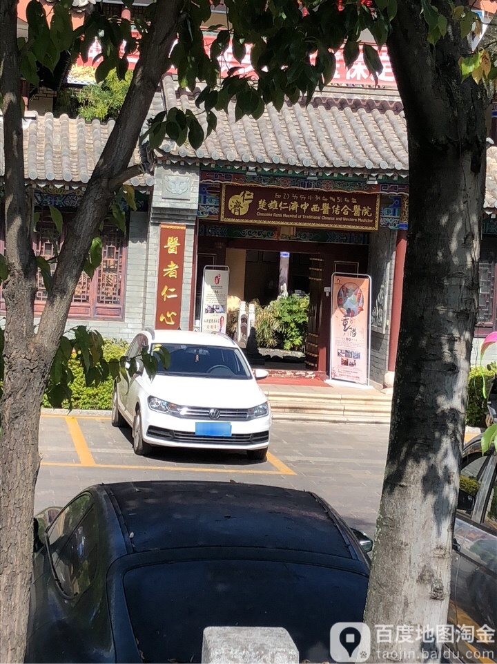 楚雄仁泽中西医结合医院