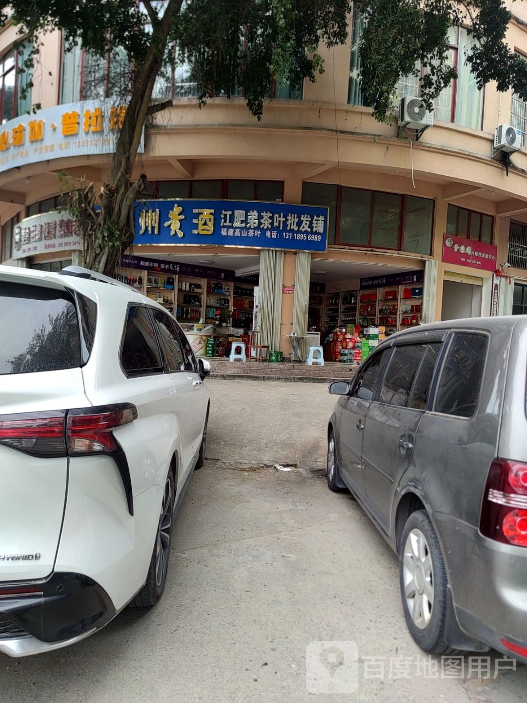 江肥弟茶叶批发铺