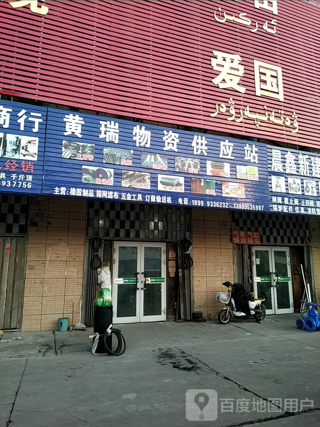 黄瑞物资供应站