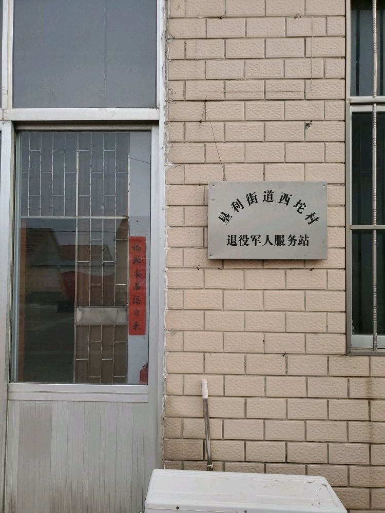 垦利街道西坨村退役军人服务站