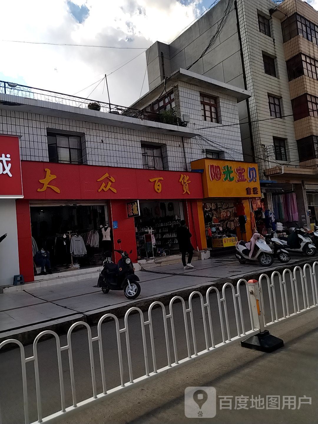 大众白货(新华街店)