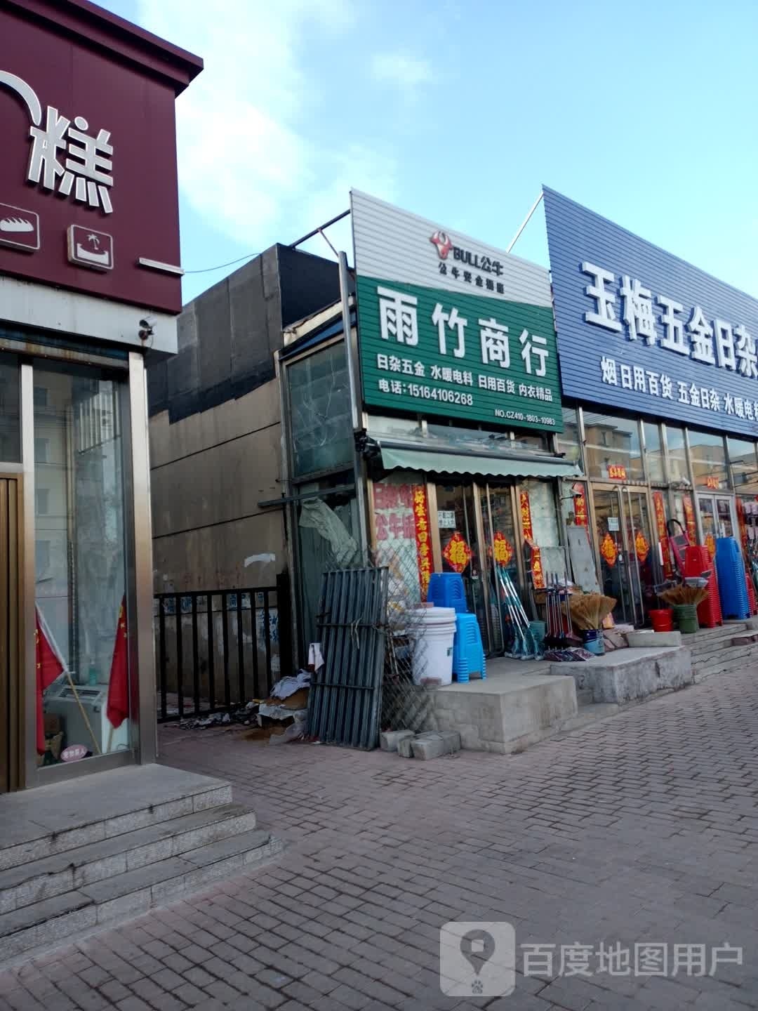 玉梅五金日杂综合商店