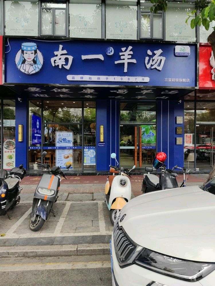 南一羊汤(三亚总店)