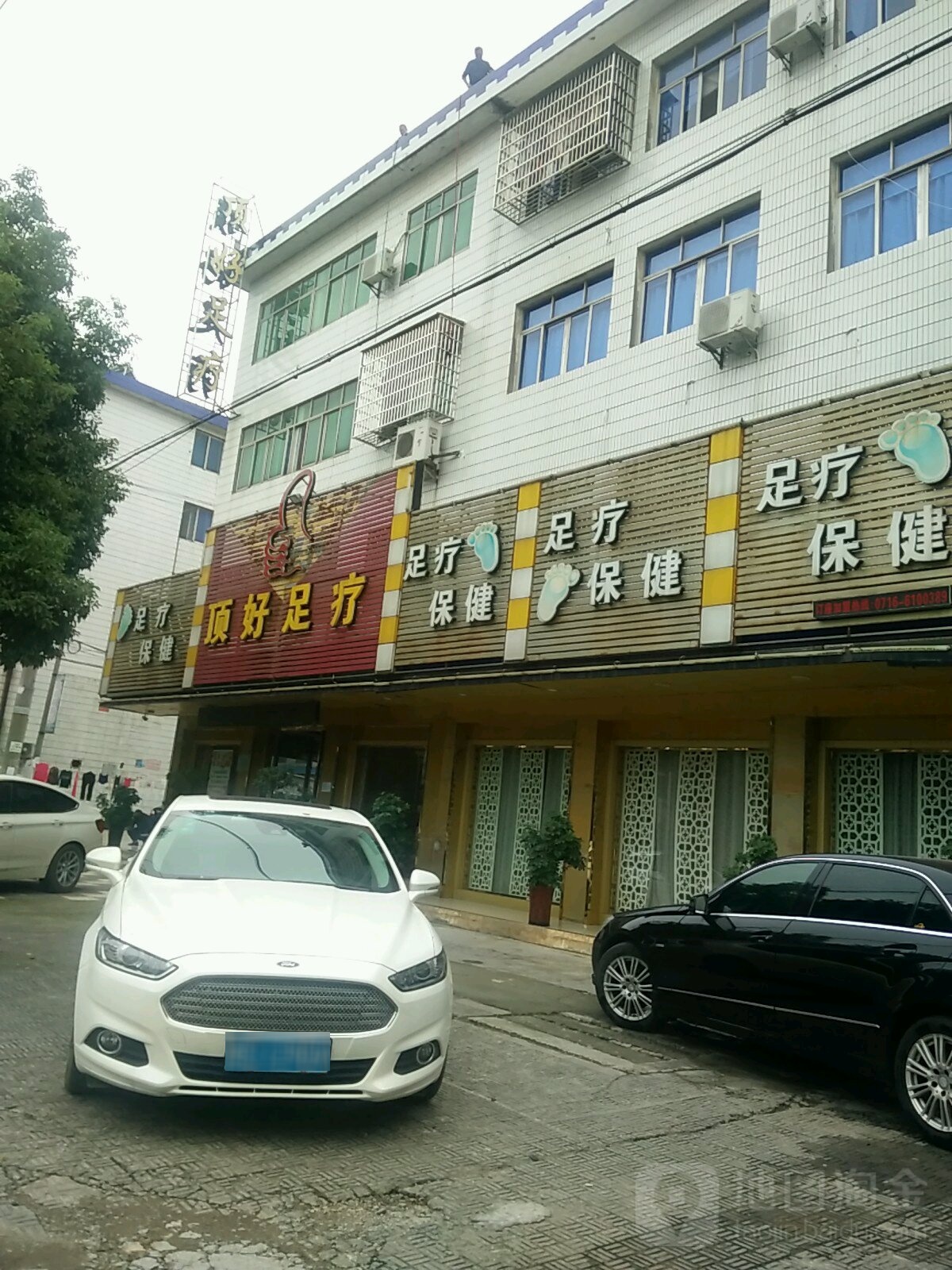 顶好足疗