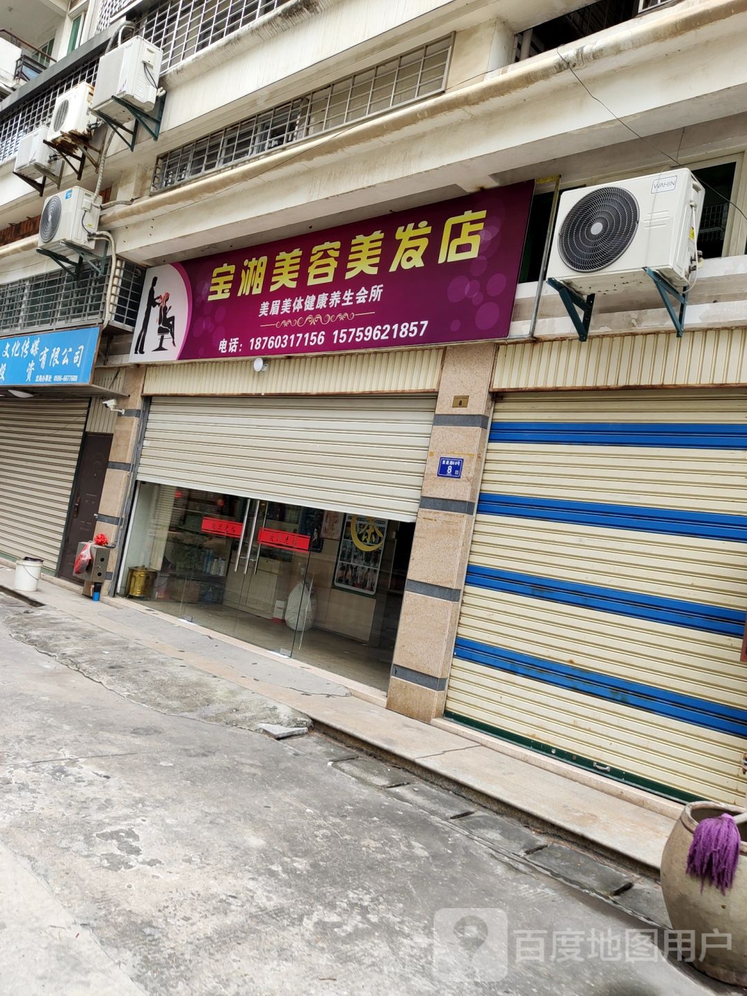 宝湘美发美容店