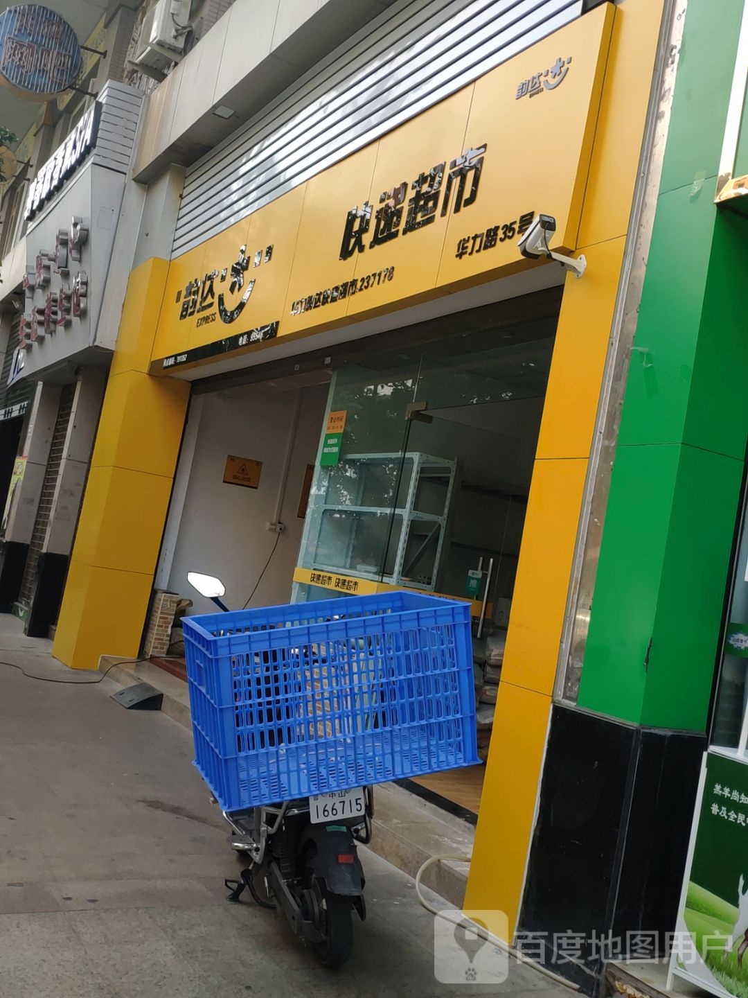 韵达快递超市(华力路店)