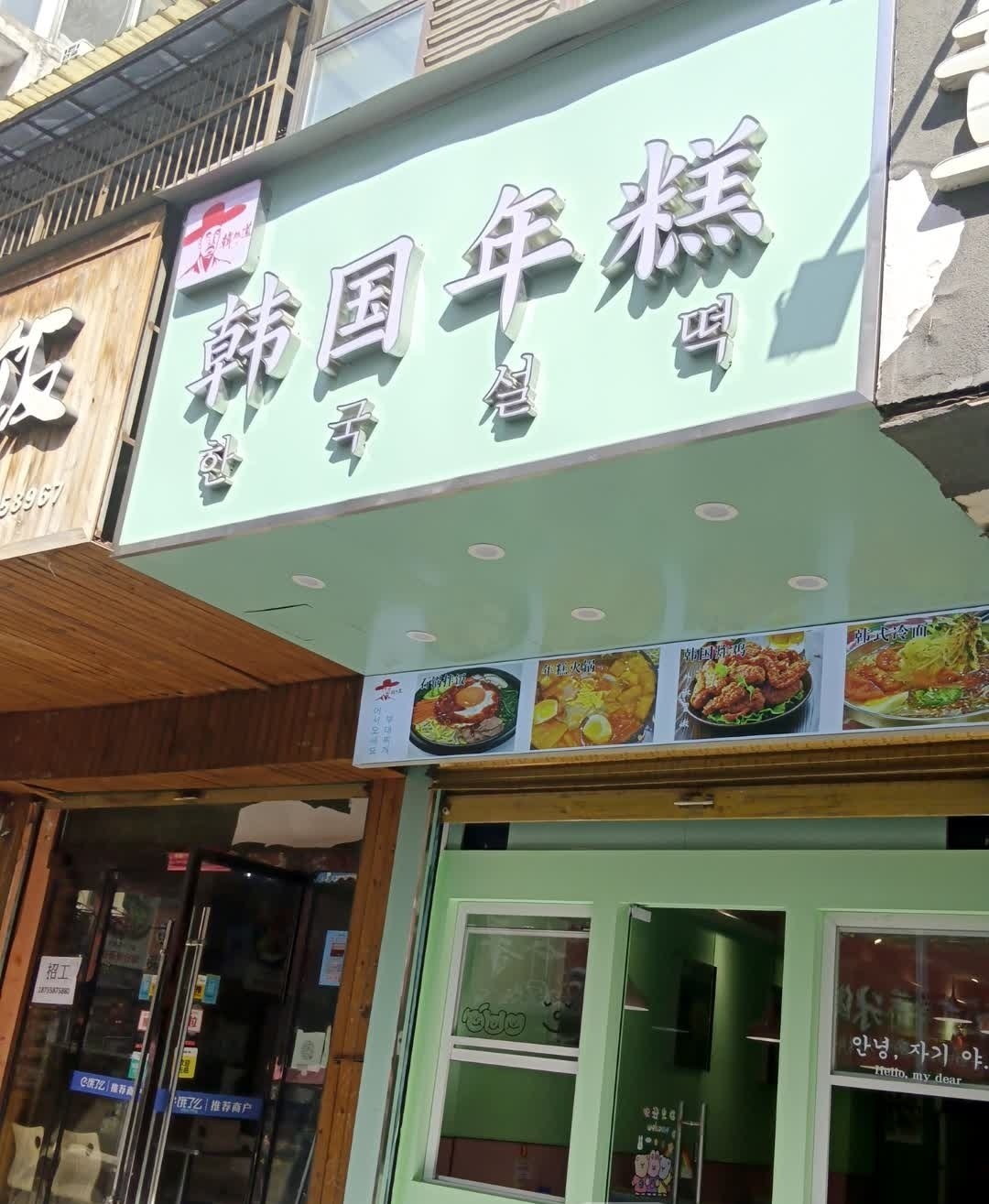 韩國年高