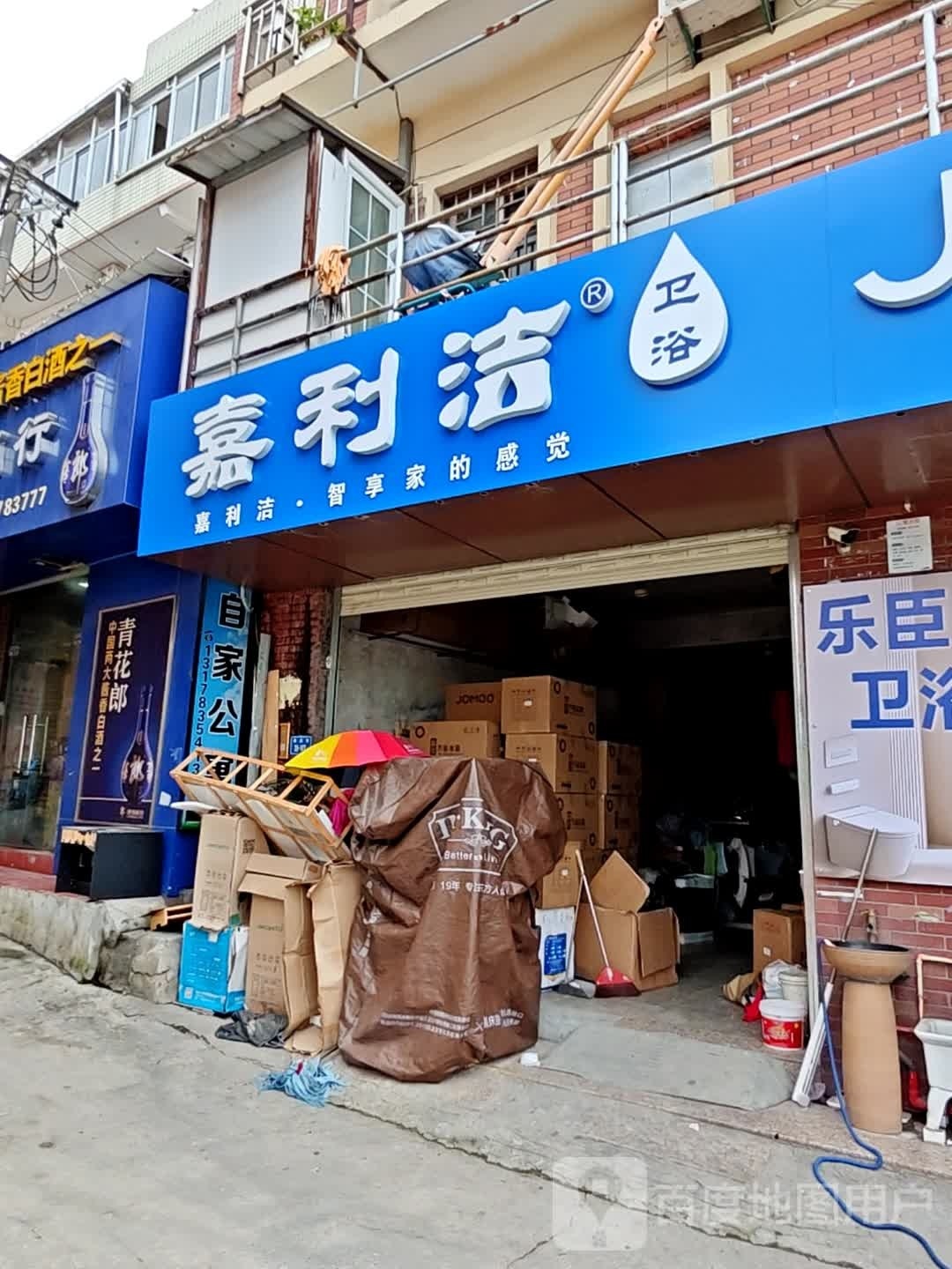 嘉利洁卫浴(枋湖北二路店)